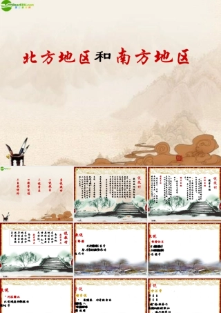 八年级地理下册(南方地区与北方地区)课件 人教新课标版 课件