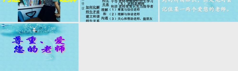 中学七年级政治上册 3.2 师生情谊课件 粤教版 课件