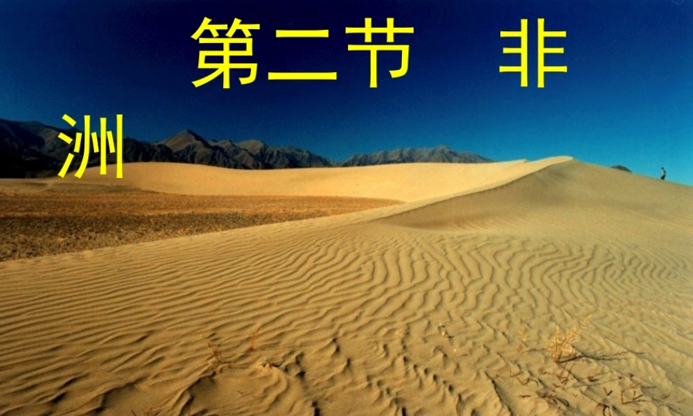 中学七年级地理下册 6.2 非洲(第2课时)课件 湘教版 课件