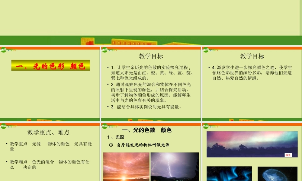 八年级物理上册 光的色彩 颜色课件 苏科版 课件