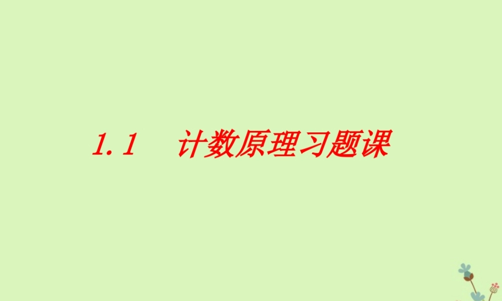 数学 第一章 计数原理 1.1 计数原理习题课课件 新人教A版选修2 3 课件