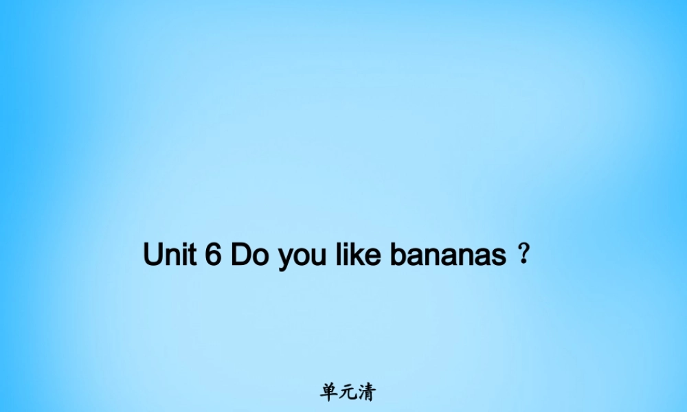 七年级英语上册 Unit 6 Do you like bananas？单元清课件 (新版)人教新目标版 课件