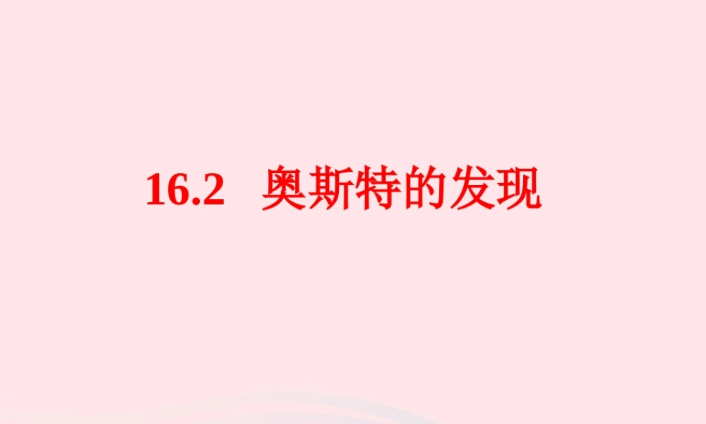 九年级物理下册 16.2 奥斯特的发现课件 (新版)粤教沪版 课件