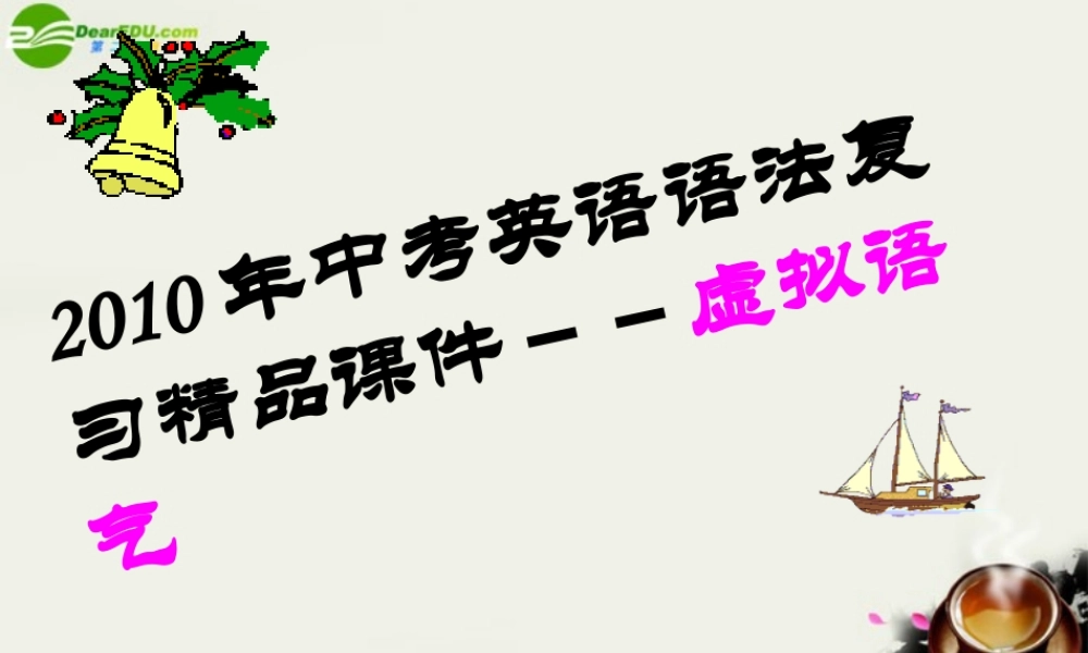九年级英语 中考语法-虚拟语气复习课件