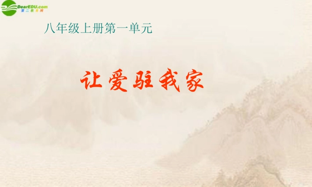 八年级政治上册 让爱驻我家复习课件 鲁教版 课件