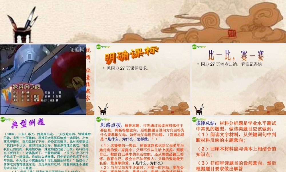 八年级政治上册 让爱驻我家复习课件 鲁教版 课件