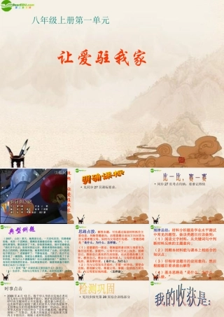 八年级政治上册 让爱驻我家复习课件 鲁教版 课件