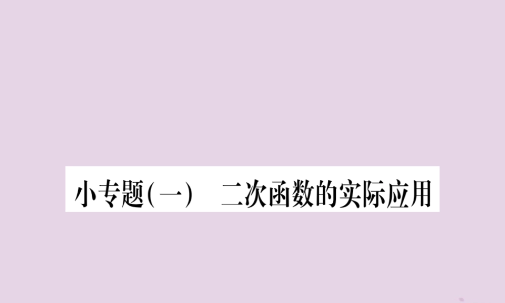 九年级数学下册 第1章 二次函数 小专题(1)二次函数的实际应用作业课件 (新版)湘教版 课件