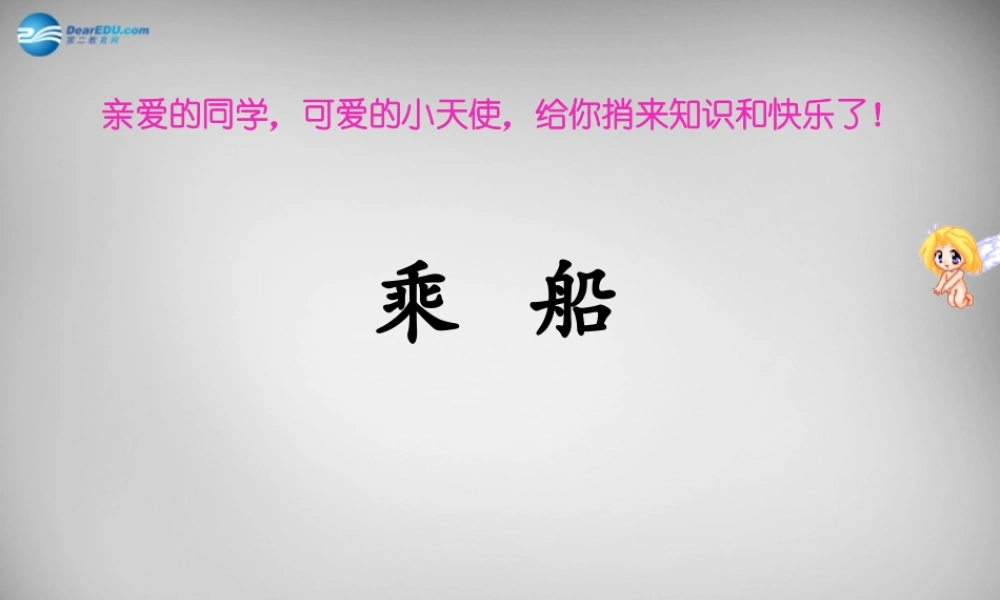 中学七年级语文上册 22(世说新语二则)乘船课件 语文版 课件