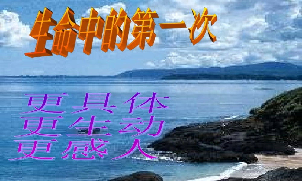 八年级语文第一次真好课件5 鄂教版 课件