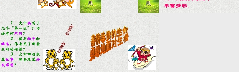 八年级语文第一次真好课件5 鄂教版 课件