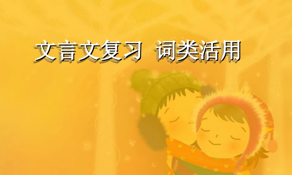 文言文复习 词类活用 人教版 课件