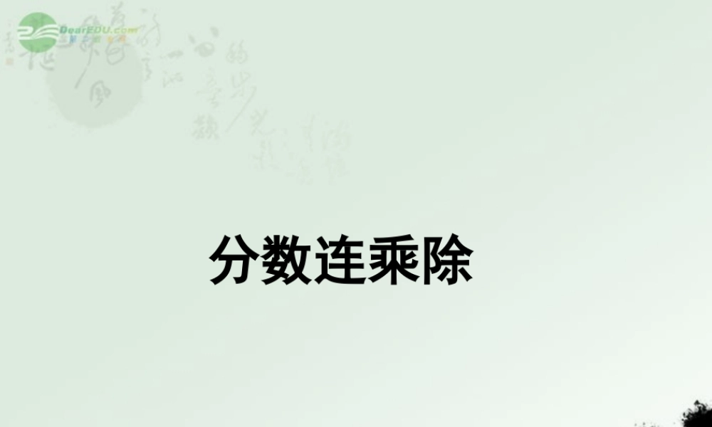 广东省珠海市七年级数学上册 分数连乘除课件 新人教版 课件
