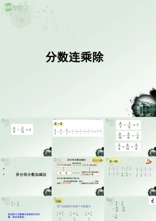 广东省珠海市七年级数学上册 分数连乘除课件 新人教版 课件