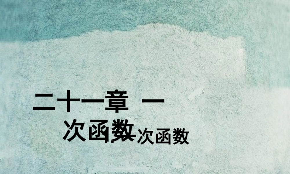 八年级数学下册 21.1 一次函数课件 (新版)冀教版 课件