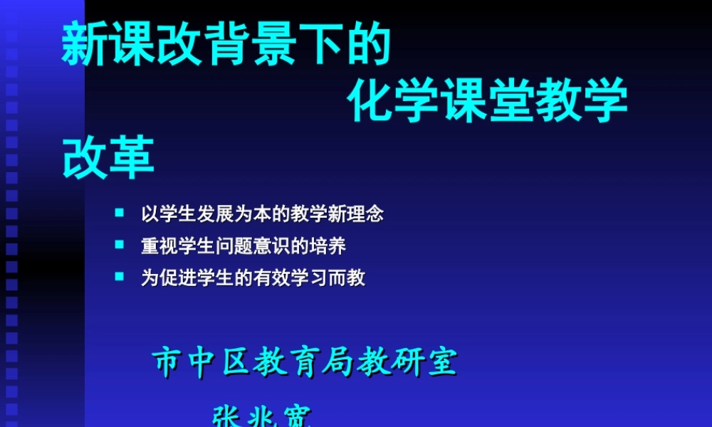 新课改背景下的化学课堂教学改革要点课件 上教版 课件