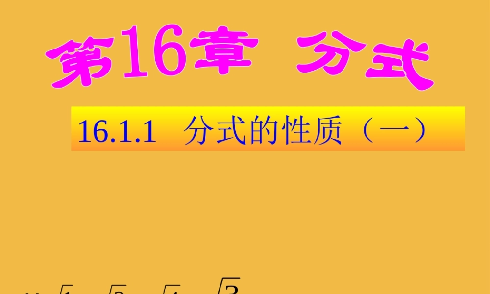 八年级数学下册 分式的性质(一)课件 人教新课标版 课件
