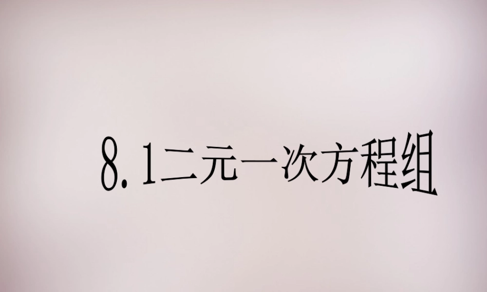 中学七年级数学下册 8.1 二元一次方程组课件 新人教版 课件
