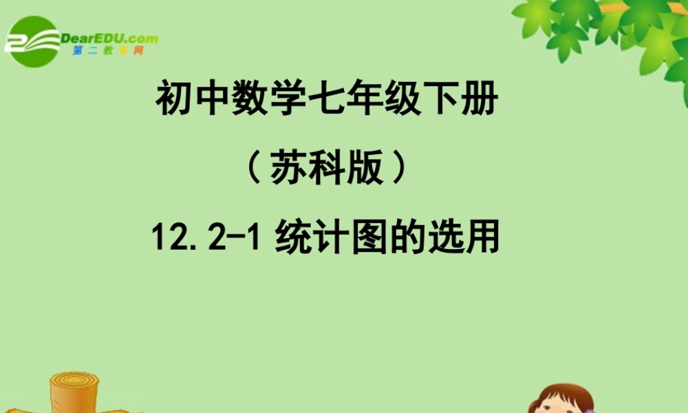 七年级数学下册：12.2统计图的选用(第1课时)课件 苏科版 课件