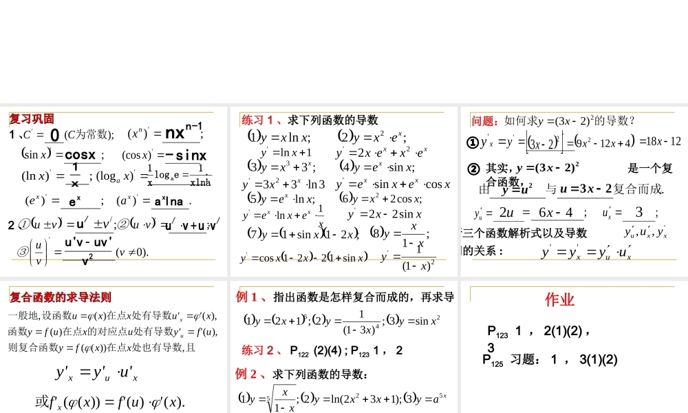 复合函数的导数(1)(2) 高三数学选修导数一章全套课件 人教版 高三数学选修导数一章全套课件 人教版