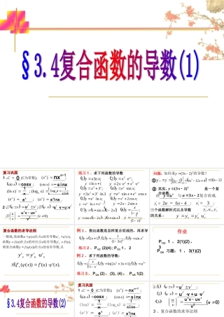 复合函数的导数(1)(2) 高三数学选修导数一章全套课件 人教版 高三数学选修导数一章全套课件 人教版
