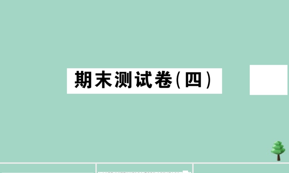 德与法治上册 期末测试卷(四)作业课件 新人教版 课件