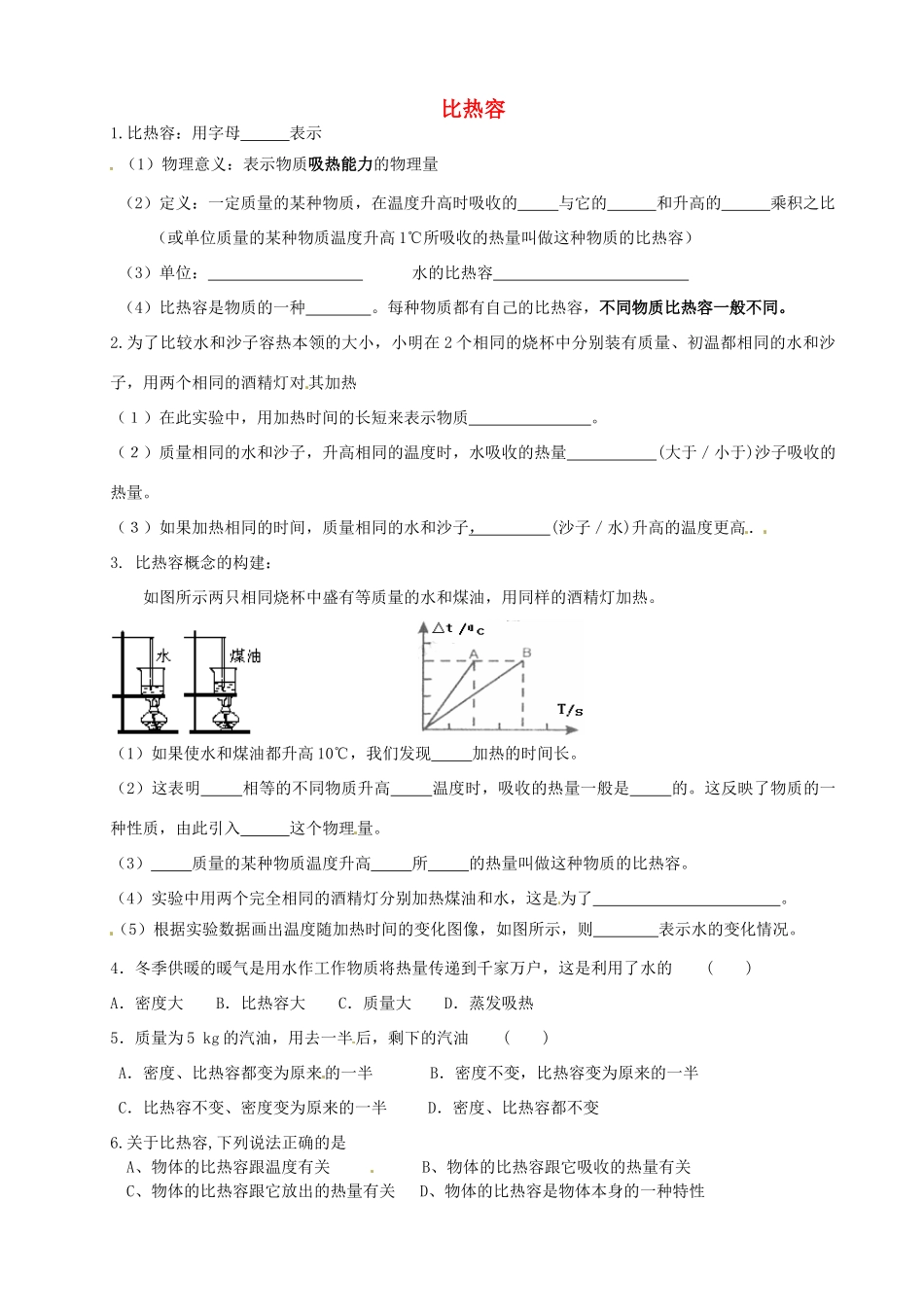 九年级物理全册 133 比热容第一节学案(无答案)(新版)新人教版 课件_第1页