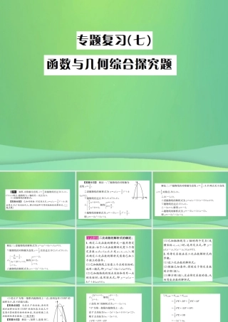 中考数学复习 专题复习(七)函数与几何综合探究题课件
