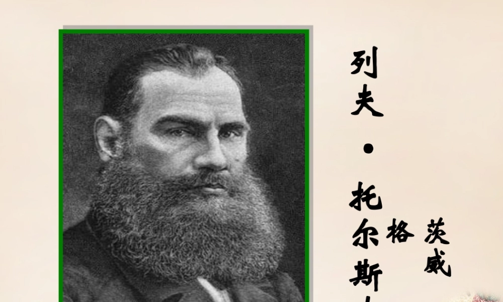 八年级语文下册 第1单元 4(列夫托尔斯泰)教学课件 (新版)新人教版 课件