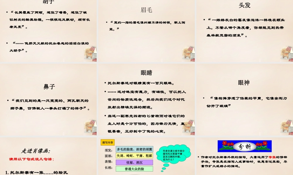 八年级语文下册 第1单元 4(列夫托尔斯泰)教学课件 (新版)新人教版 课件