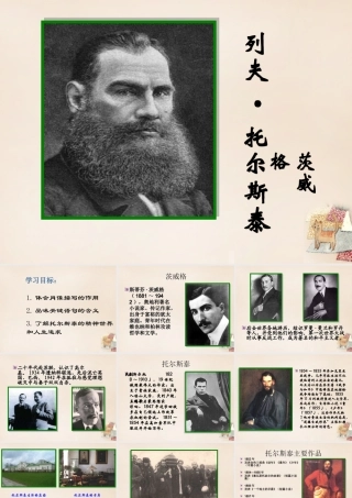 八年级语文下册 第1单元 4(列夫托尔斯泰)教学课件 (新版)新人教版 课件