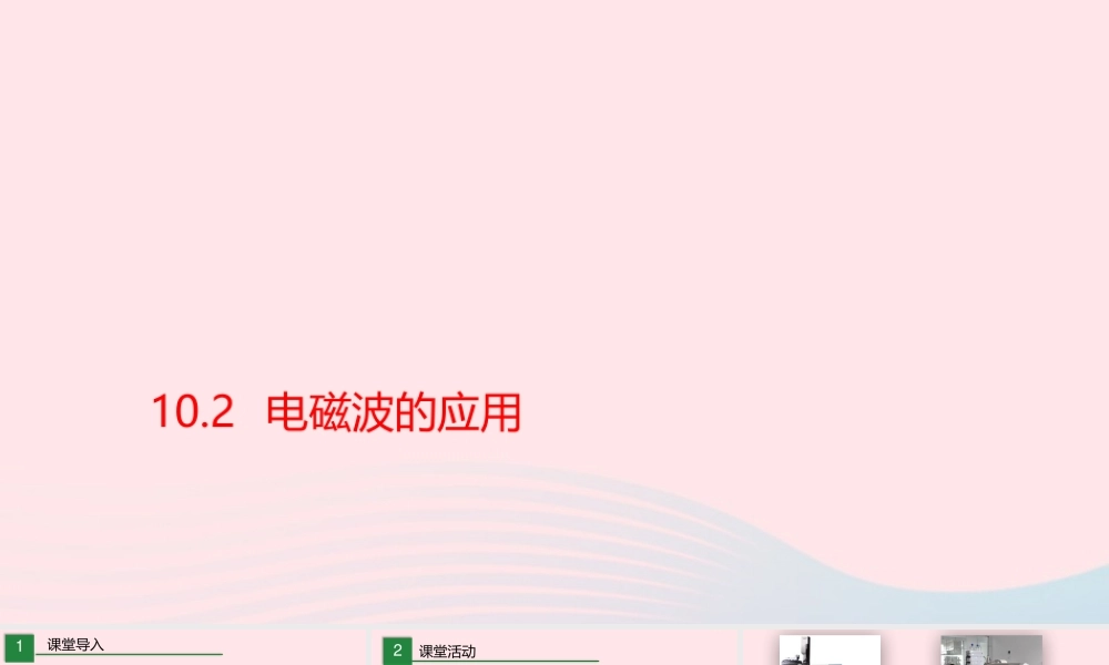 九年级物理下册 102 电磁波的应用课件 (新版)教科版 课件
