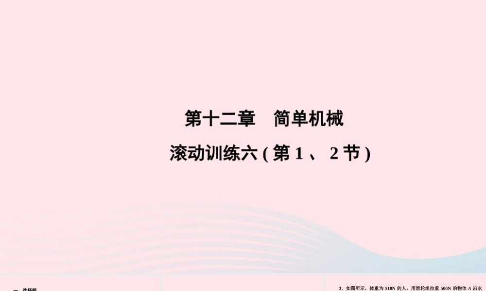 八年级物理下册 第12章 简单机械滚动训练六(第1、2节)课件 (新版)新人教版 课件