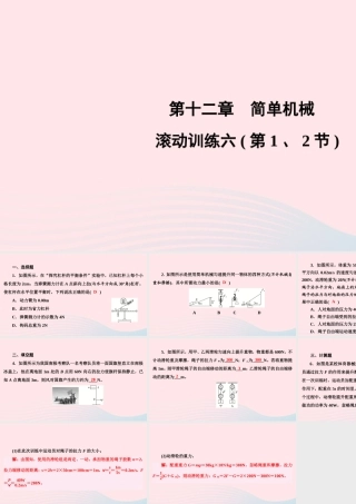 八年级物理下册 第12章 简单机械滚动训练六(第1、2节)课件 (新版)新人教版 课件