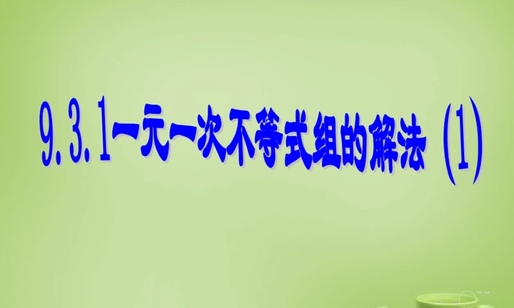 中学七年级数学下册 9.3.1 一元一次不等式组的解法课件 (新版)新人教版 课件