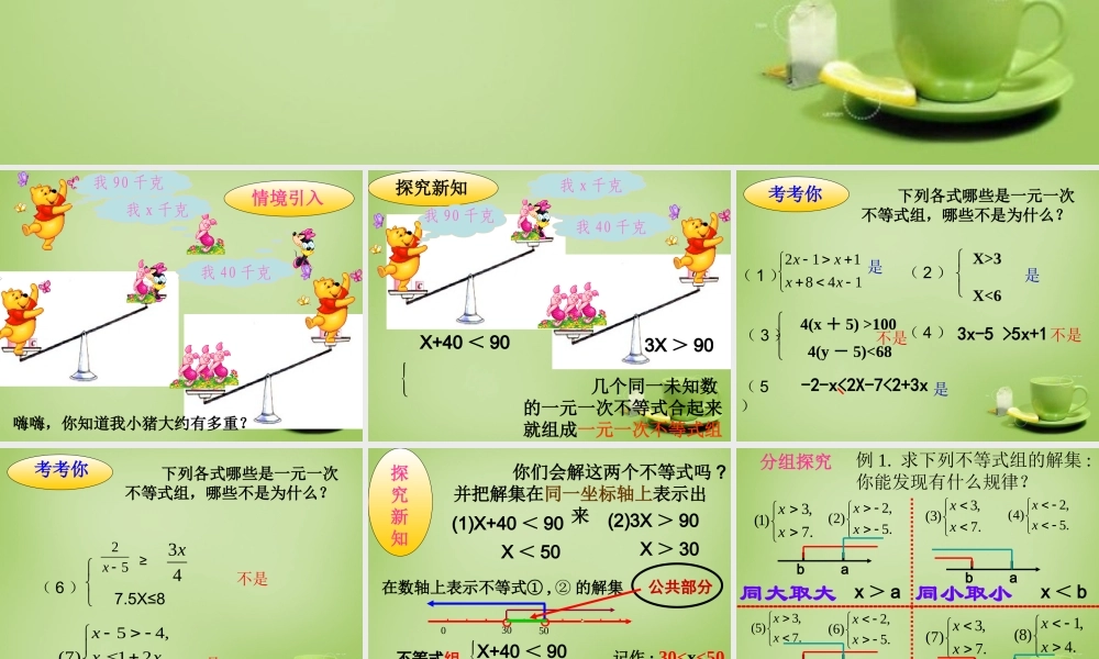 中学七年级数学下册 9.3.1 一元一次不等式组的解法课件 (新版)新人教版 课件