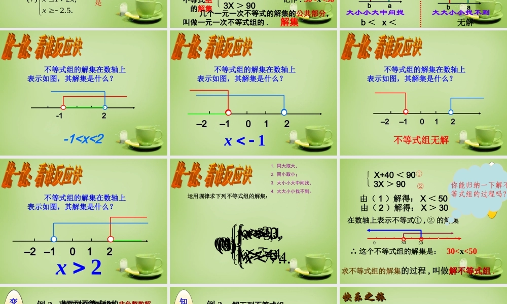 中学七年级数学下册 9.3.1 一元一次不等式组的解法课件 (新版)新人教版 课件