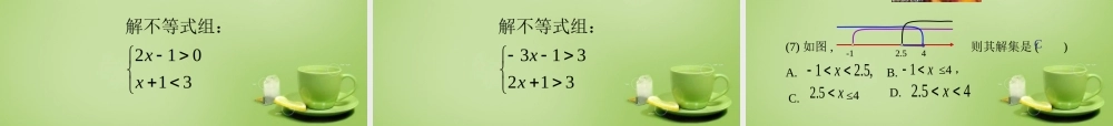 中学七年级数学下册 9.3.1 一元一次不等式组的解法课件 (新版)新人教版 课件
