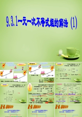 中学七年级数学下册 9.3.1 一元一次不等式组的解法课件 (新版)新人教版 课件