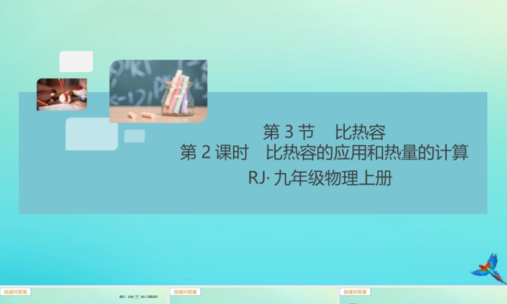 九年级物理全册 第13章 内能 第3节 比热容 第2课时 比热容的应用和热量的计算习题讲评课件 (新版)新人教版 课件