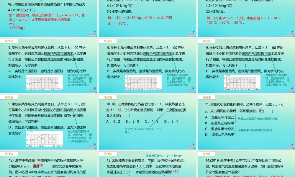 九年级物理全册 第13章 内能 第3节 比热容 第2课时 比热容的应用和热量的计算习题讲评课件 (新版)新人教版 课件