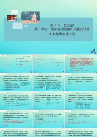 九年级物理全册 第13章 内能 第3节 比热容 第2课时 比热容的应用和热量的计算习题讲评课件 (新版)新人教版 课件