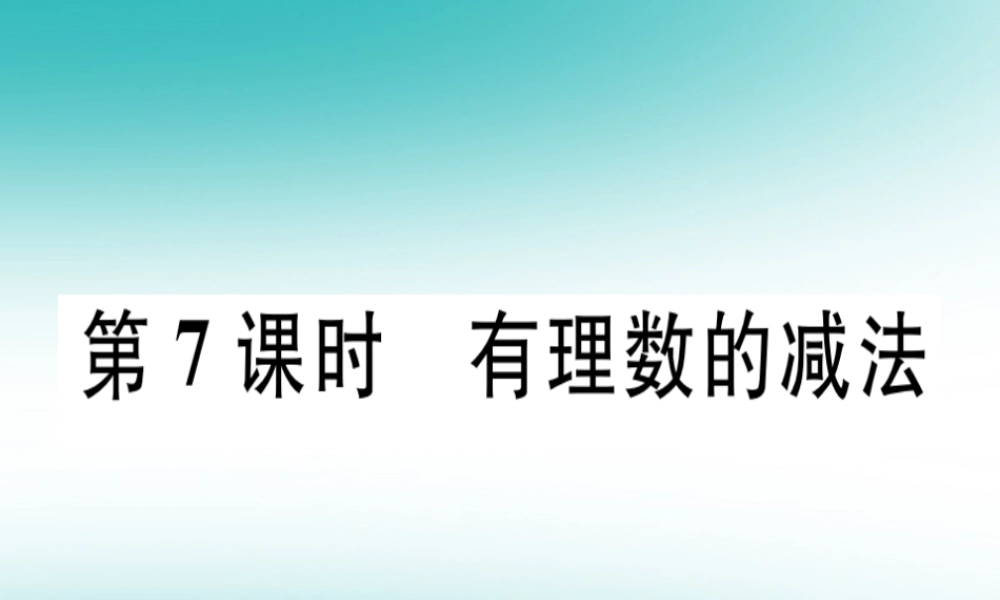 广东省秋七年级数学上册 第二章 有理数及其运算 第7课时 有理数的减法习题课件 (新版)北师大版 课件