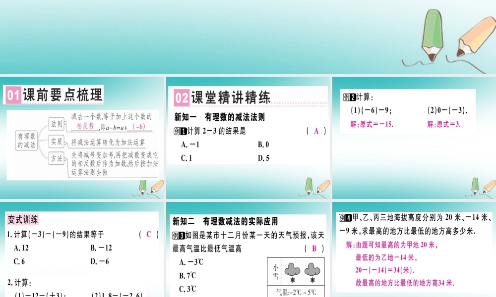 广东省秋七年级数学上册 第二章 有理数及其运算 第7课时 有理数的减法习题课件 (新版)北师大版 课件