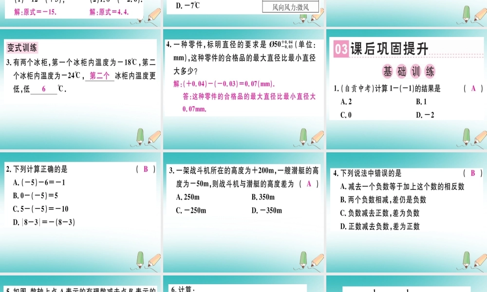 广东省秋七年级数学上册 第二章 有理数及其运算 第7课时 有理数的减法习题课件 (新版)北师大版 课件