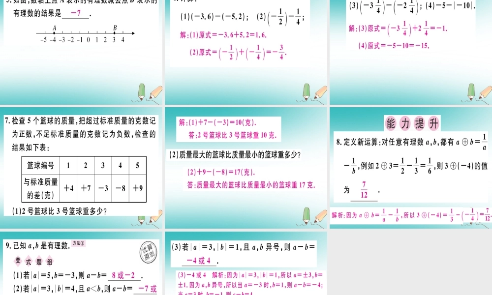 广东省秋七年级数学上册 第二章 有理数及其运算 第7课时 有理数的减法习题课件 (新版)北师大版 课件