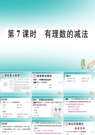 广东省秋七年级数学上册 第二章 有理数及其运算 第7课时 有理数的减法习题课件 (新版)北师大版 课件