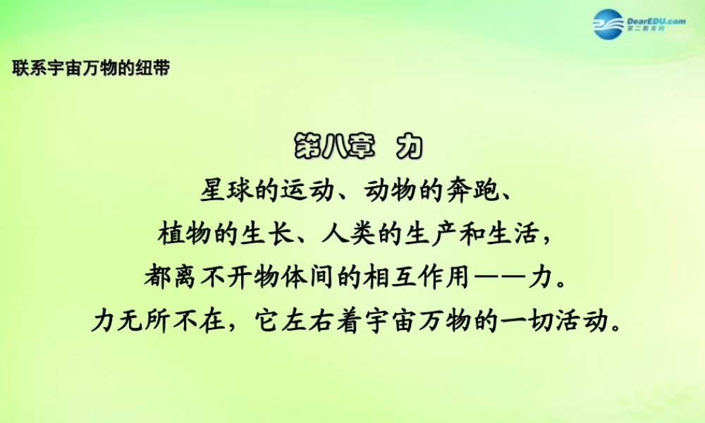 八年级物理下册 8.1 力 弹力课件 (新版)苏科版 课件