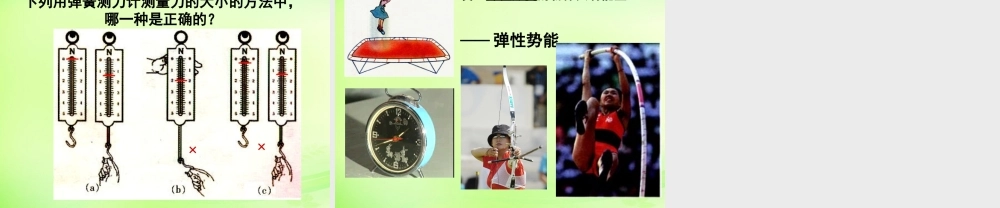 八年级物理下册 8.1 力 弹力课件 (新版)苏科版 课件