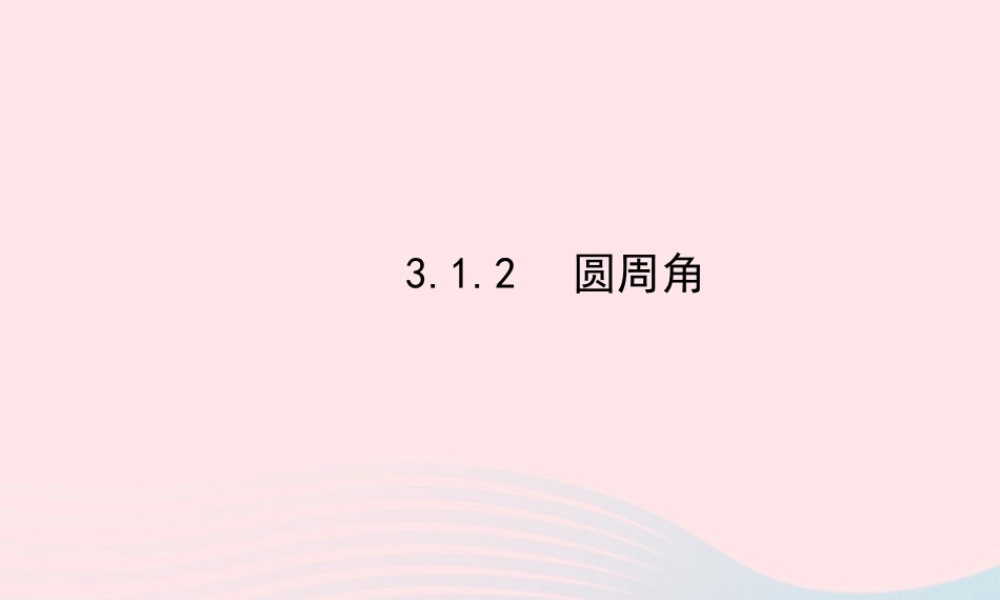 九年级数学下册 第3章圆 31圆 312圆周角课件 湘教版 课件